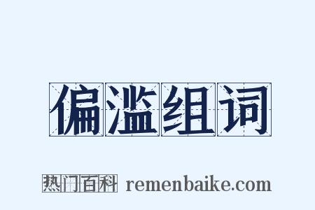 偏滥组词是什么意思的图片